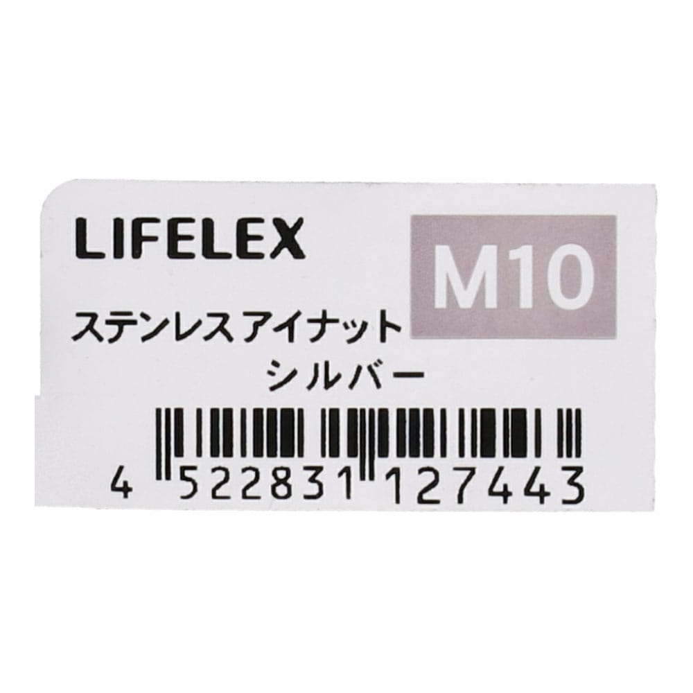 LIFELEX ステンレスアイナット　１０ｍｍ １０ｍｍ