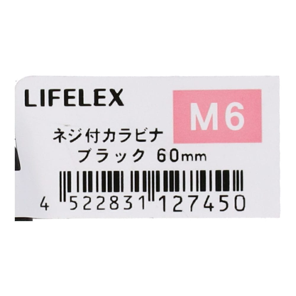 LIFELEX ネジ付カラビナ　Ｍ６×６０ｍｍ　ブラック Ｍ６×６０ｍｍ　ブラック