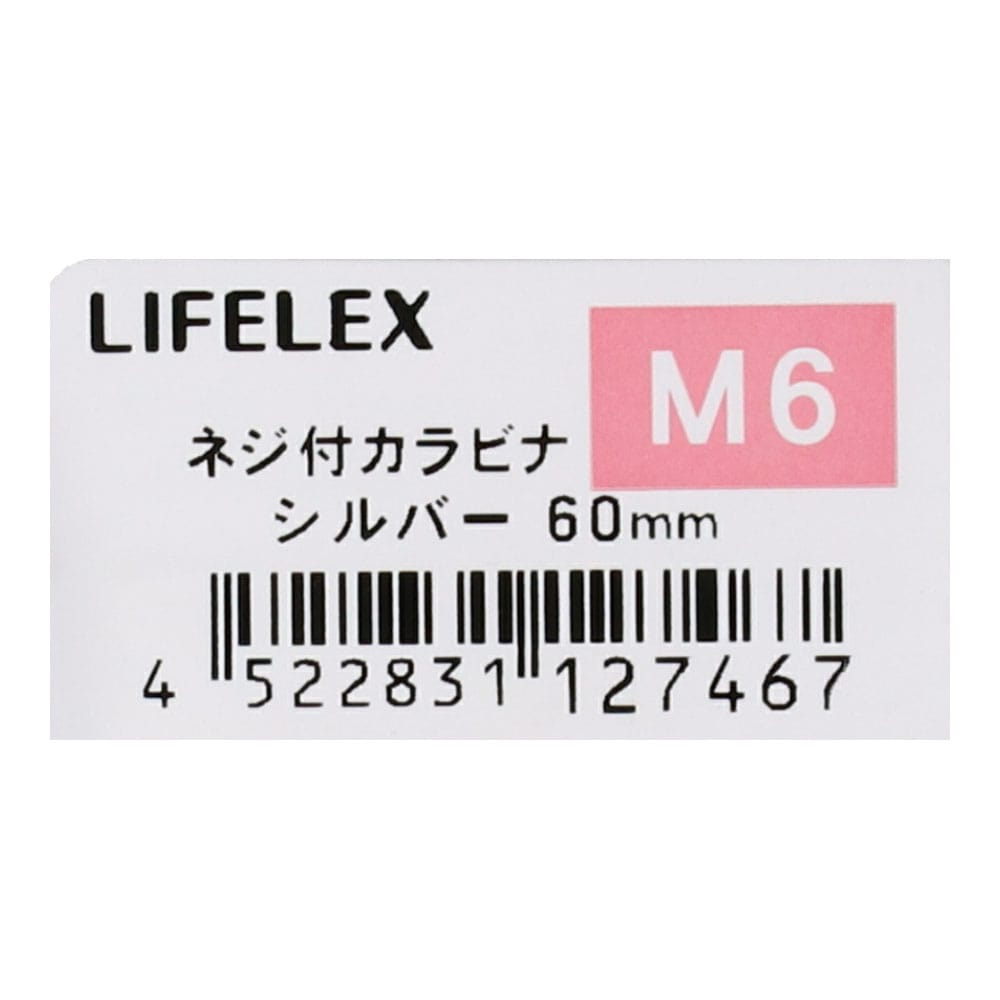 LIFELEX ネジ付カラビナ　Ｍ６×６０ｍｍ　シルバー Ｍ６×６０ｍｍ　シルバー