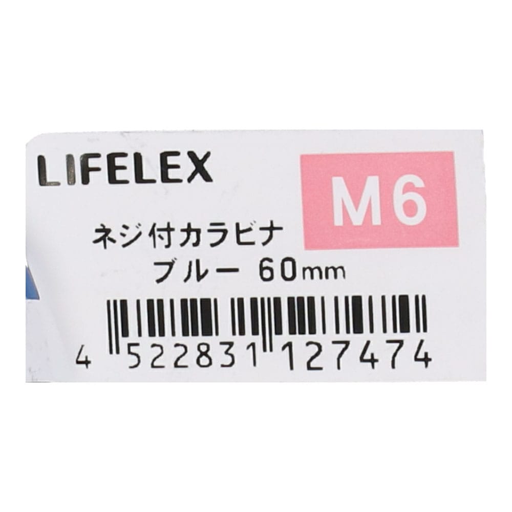 LIFELEX ネジ付カラビナ　Ｍ６×６０ｍｍ　ブルー Ｍ６×６０ｍｍ　ブルー