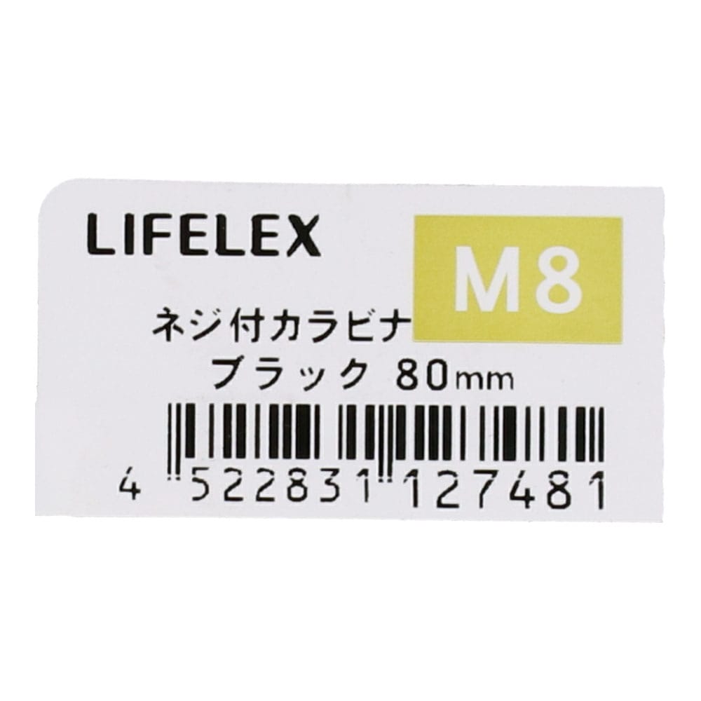 LIFELEX ネジ付カラビナ　Ｍ８×８０ｍｍ　ブラック Ｍ８×８０ｍｍ　ブラック