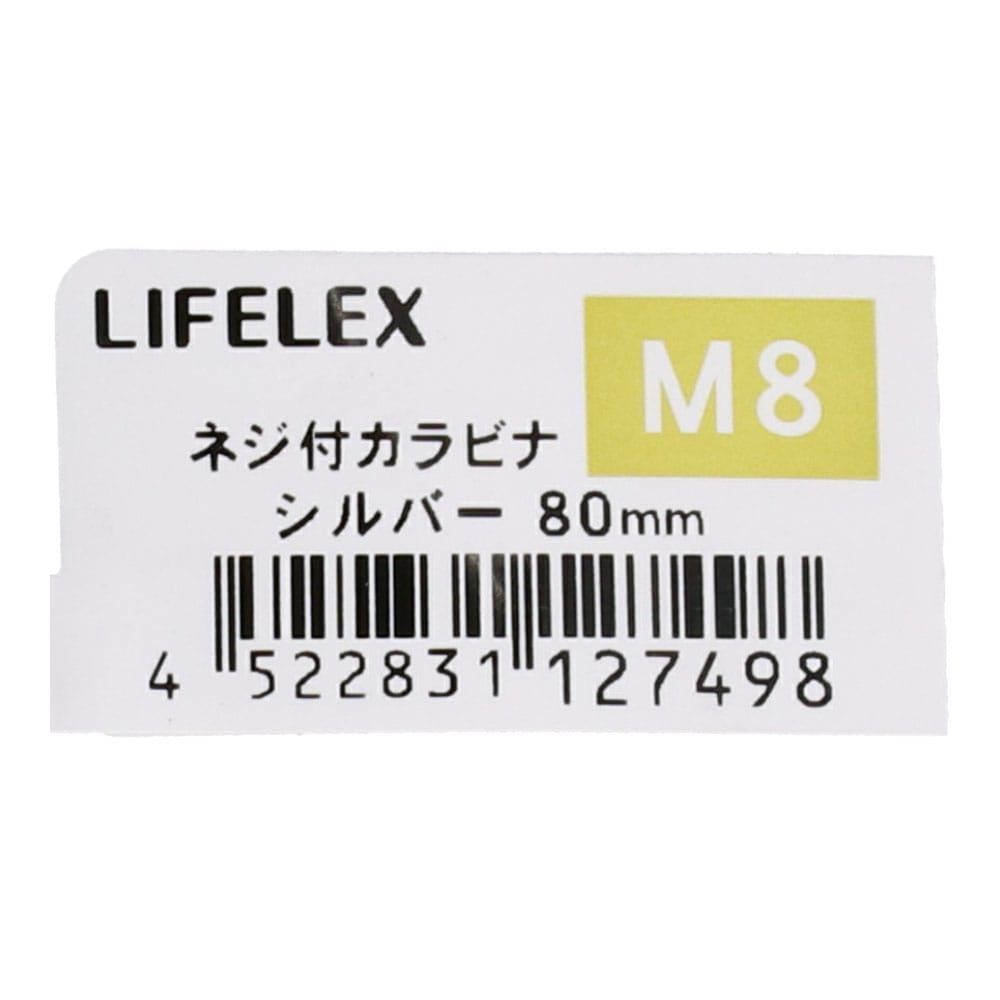 LIFELEX ネジ付カラビナ　Ｍ８×８０ｍｍ　シルバー Ｍ８×８０ｍｍ　シルバー