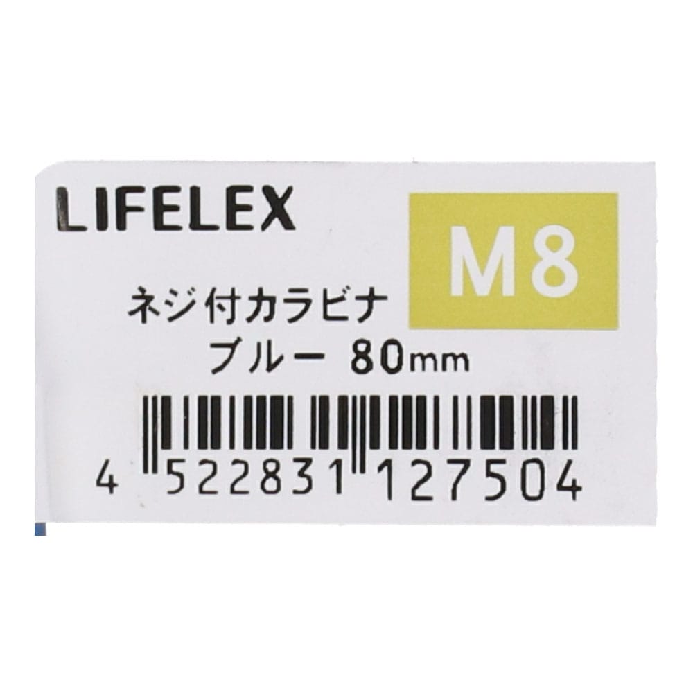 LIFELEX ネジ付カラビナ　Ｍ８×８０ｍｍ　ブルー Ｍ８×８０ｍｍ　ブルー