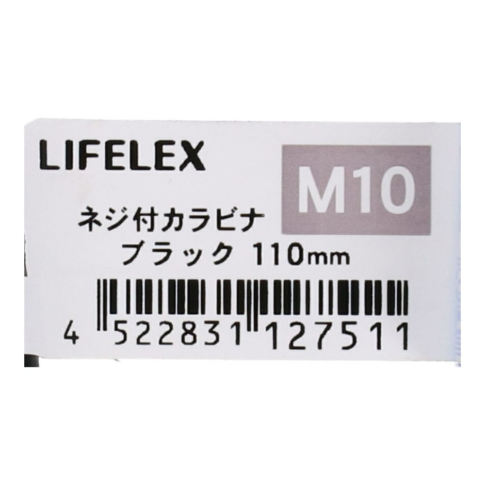 LIFELEX ネジ付カラビナ　Ｍ１０×１１０ｍｍ　ブラック Ｍ１０×１１０ｍｍ　ブラック