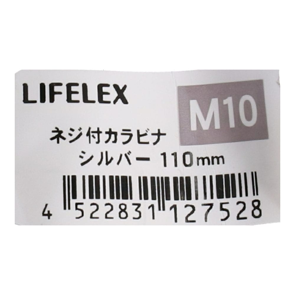 LIFELEX ネジ付カラビナ　Ｍ１０×１１０ｍｍ　シルバー Ｍ１０×１１０ｍｍ　シルバー