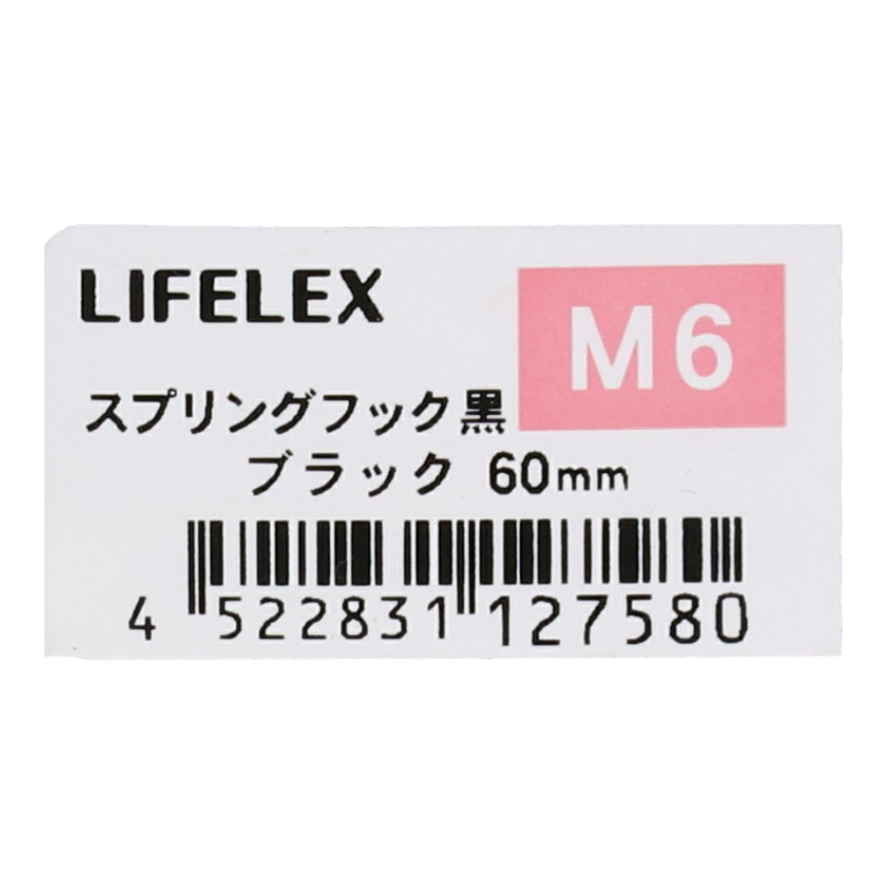 LIFELEX スプリングフック黒　６×６０ ６×６０