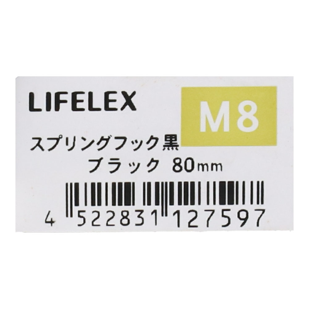LIFELEX スプリングフック黒　８×８０ ８×８０