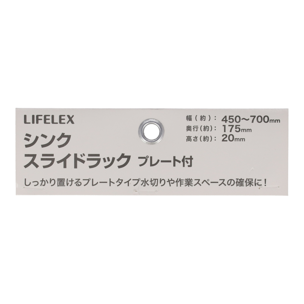 LIFELEX シンクスライドラック プレート付 ＫＨＨ０５－７８１８