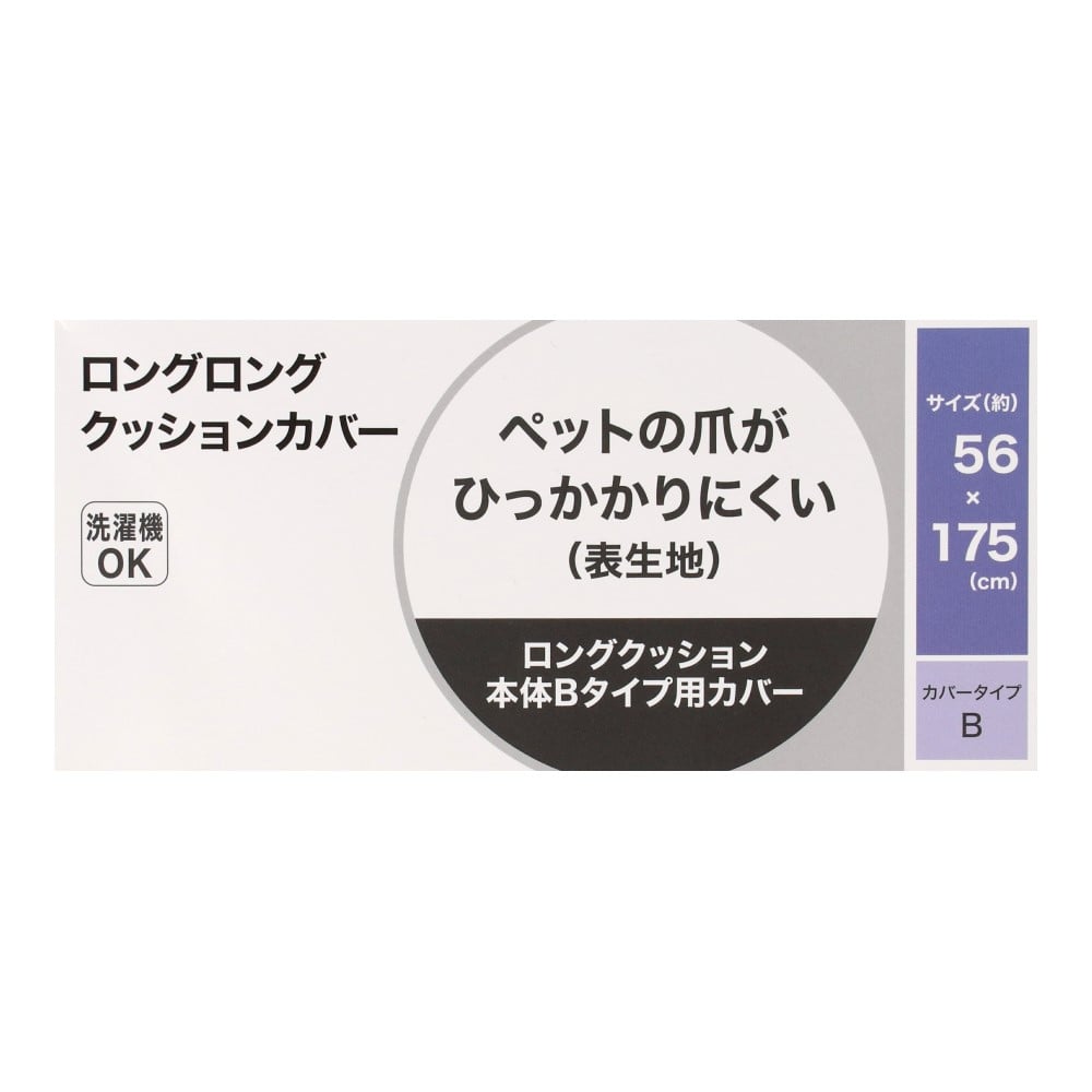 LIFELEX　ロングロングクッションカバー　Bタイプ　５６×１７５ＮＶ ネイビー Bタイプ