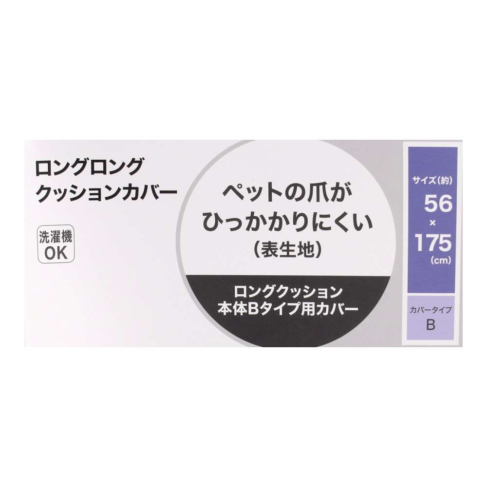LIFELEX　ロングロングクッションカバー　Bタイプ　５６×１７５ＣＯ チョコ Bタイプ