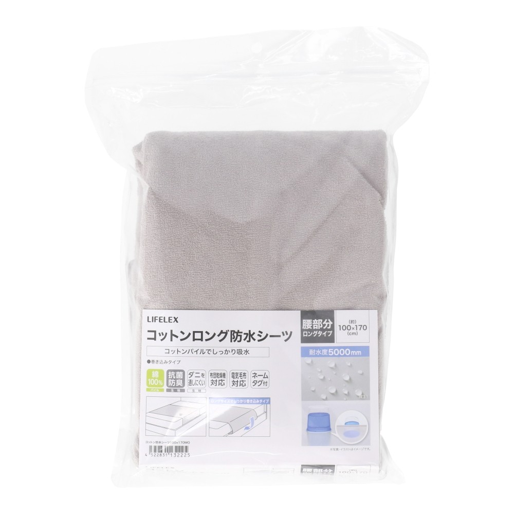 LIFELEX　しっかり巻きこめるコットンロング防水シーツ　腰部分ロング　100×170　モカ
