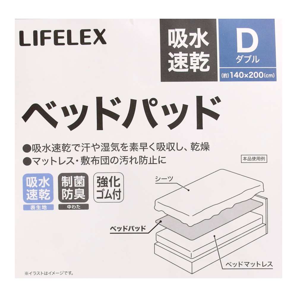LIFELEX　吸水速乾ベッドパッド　Ｄ　140×200 ダブル