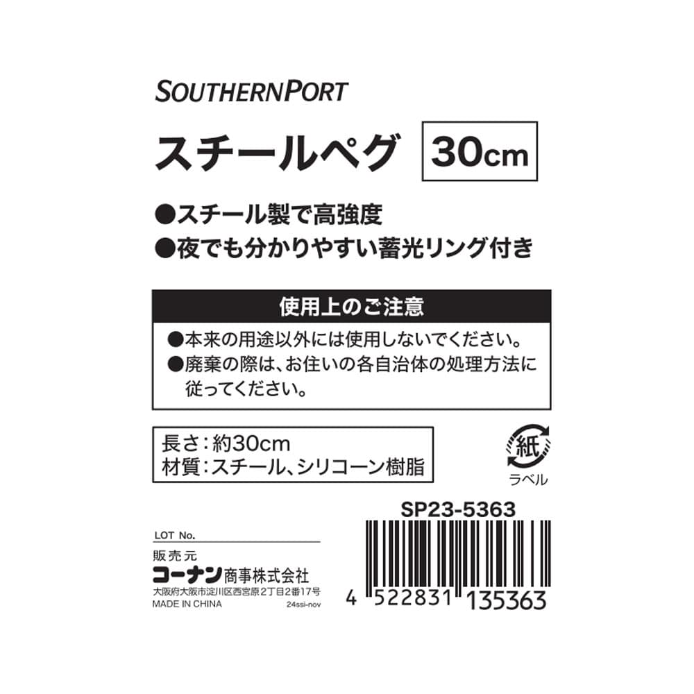 SOUTHERNPORT　スチールペグ３０ｃｍ　ＳＰ２３－５３６３　ブラック 1本
