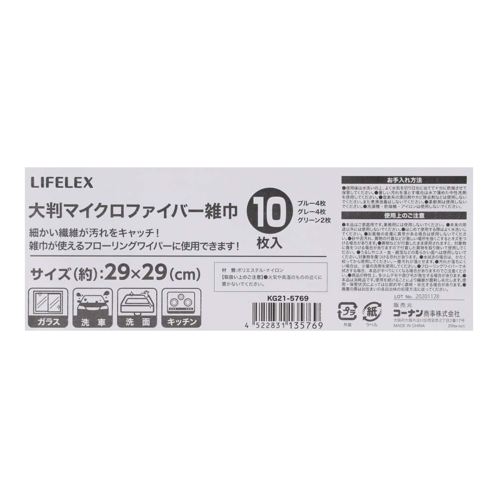 LIFELEX Ｍファイバー雑巾 １０Ｐ　ＫＧ２１－５７６９ ブルー×４／グレー×４／グリーン×２