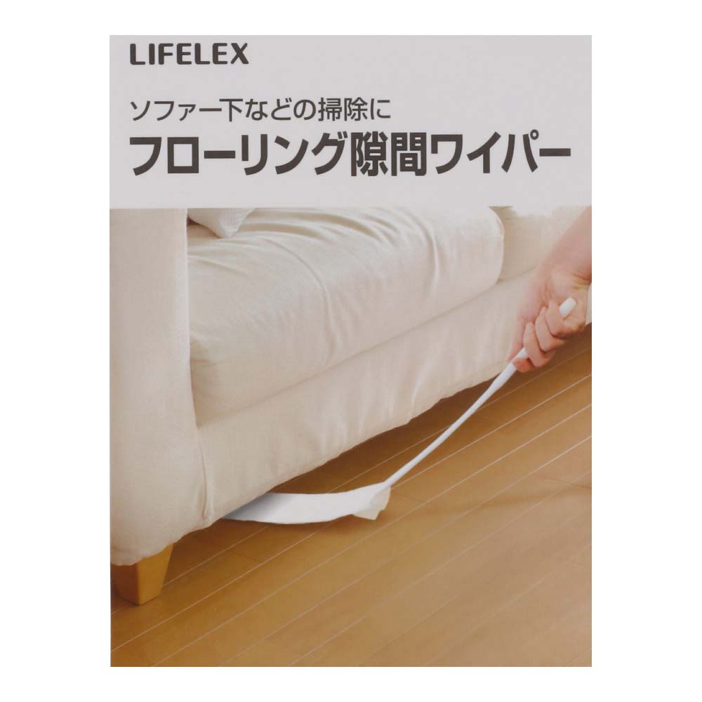 LIFELEX フローリング隙間ワイパー KH21-8333