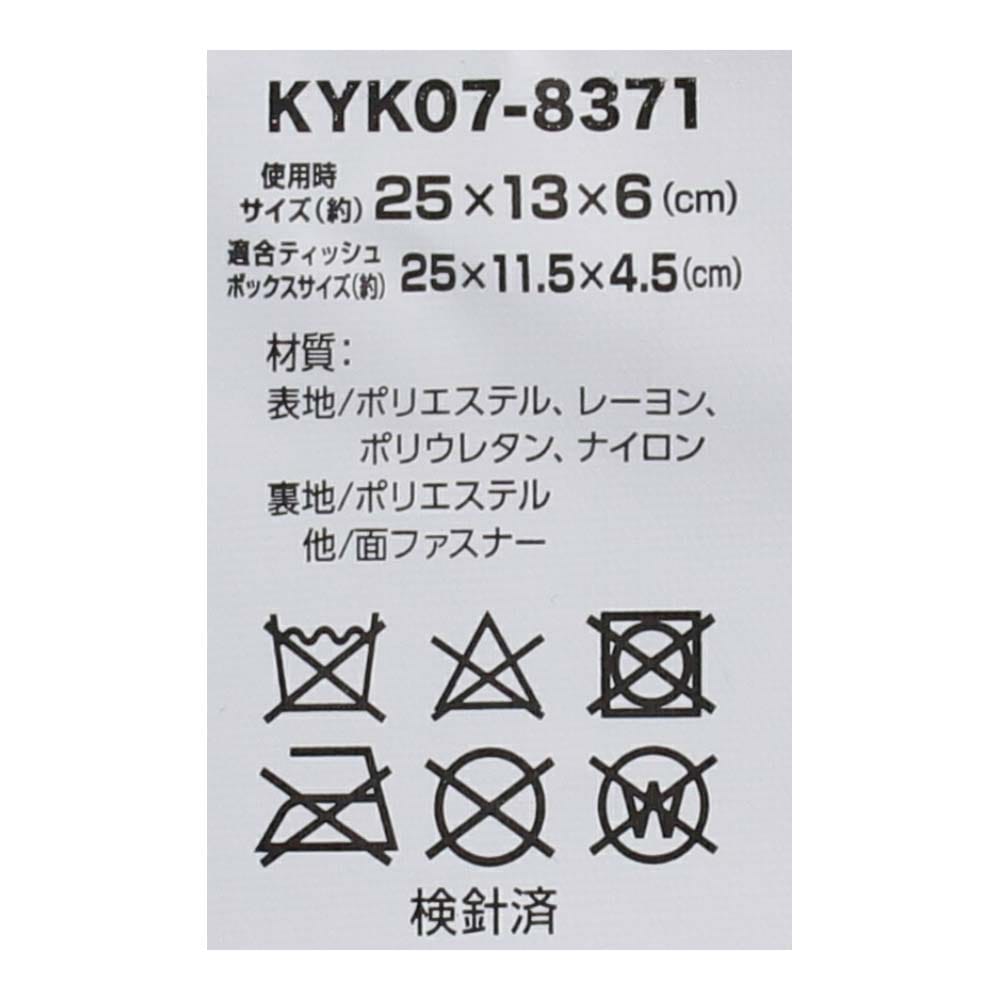 【アウトレット】ENJOY CAR LIFE ティッシュケース　ＫＹＫ０７－８３７１