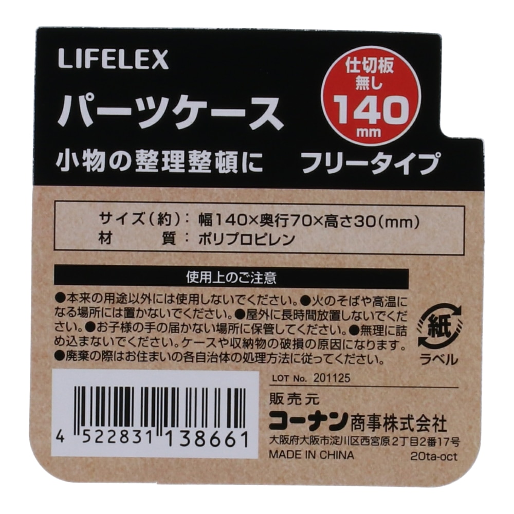 パーツケース 仕切り板無し　１４０ｍｍ 仕切り板無し 140mm