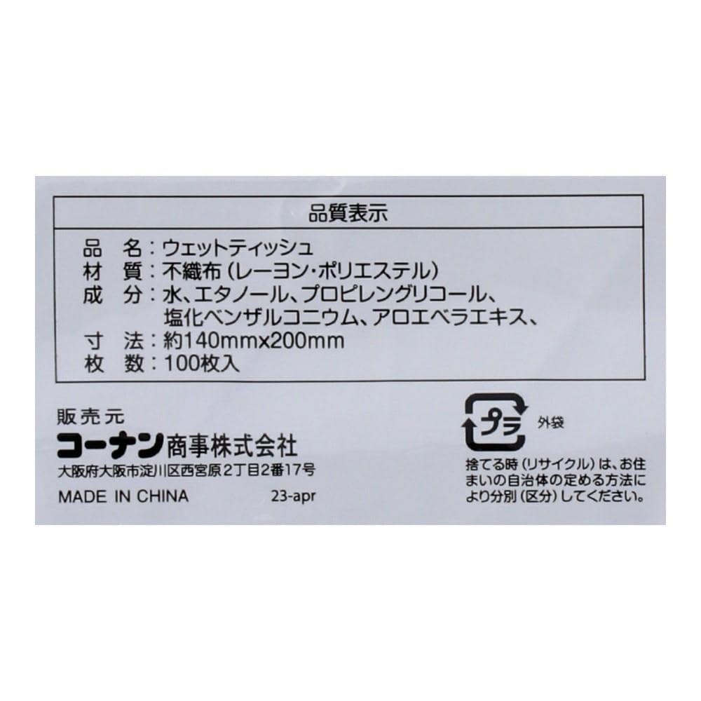 LIFELEX　ウェットティッシュ　アルコール　詰替用　１００枚入り　ＡＷ１５－８７６０ 100枚入り