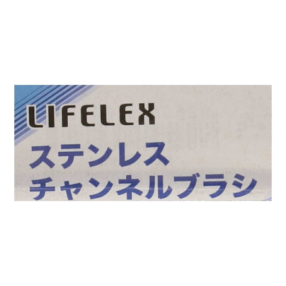 チャンネルブラシ　ステンレス　ＬＦＸ－２０－１３５