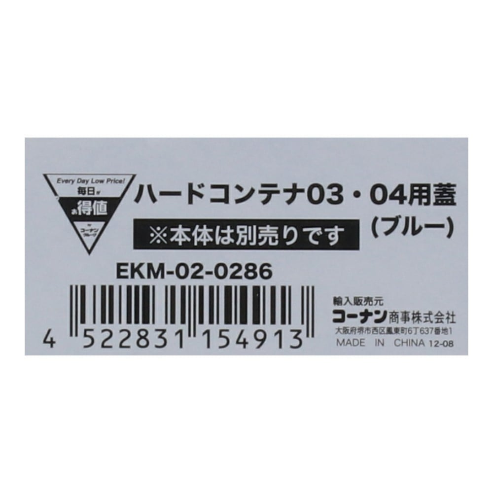 【アウトレット】ハードコンテナ０３．０４用蓋　ブルー　ＥＫＭ－０２－０２８６