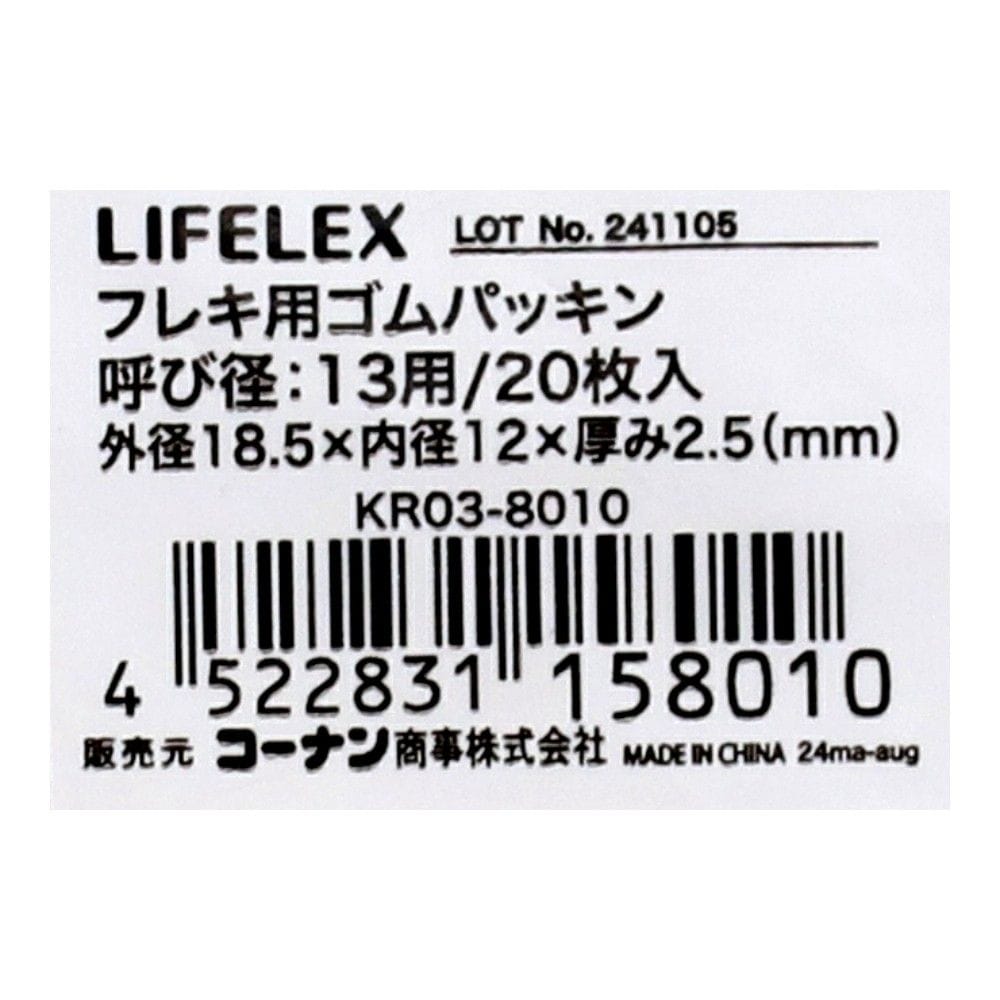 LIFELEX フレキ用ゴムパッキン 呼び径：13用 20枚入 20枚入り