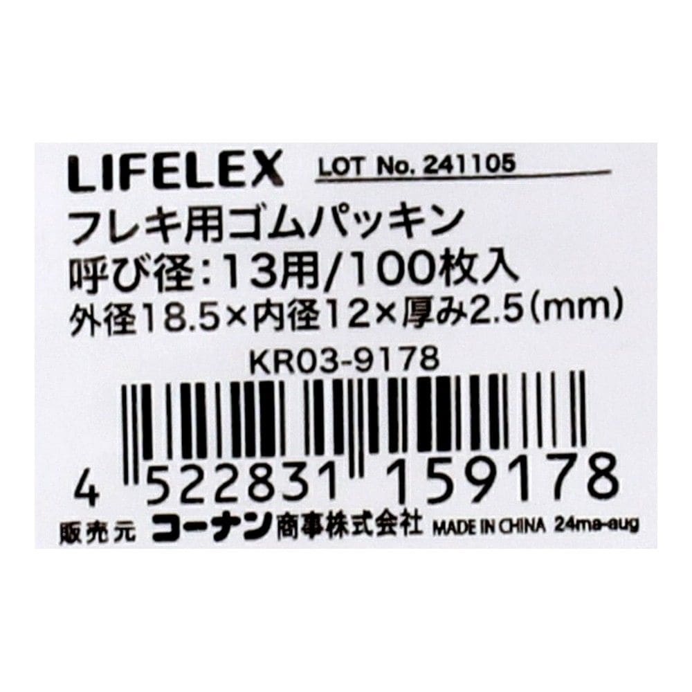 LIFELEX フレキ用ゴムパッキン 呼び径：13用 100枚入 100枚入り
