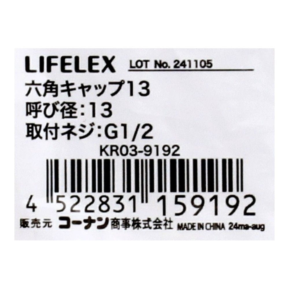 LIFELEX 六角キャップ 13 呼び径：13