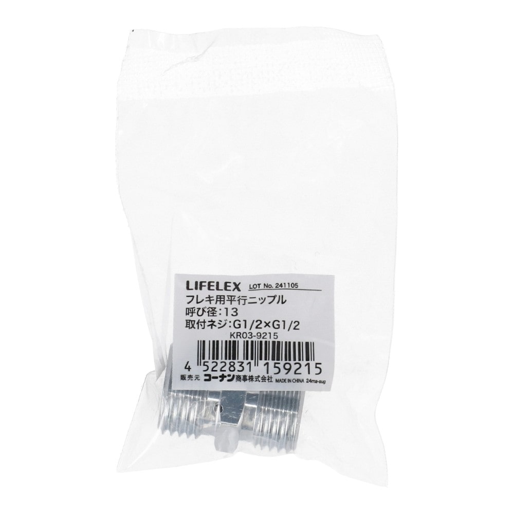 LIFELEX フレキ用平行ニップル 呼び径：13 KR03-9215