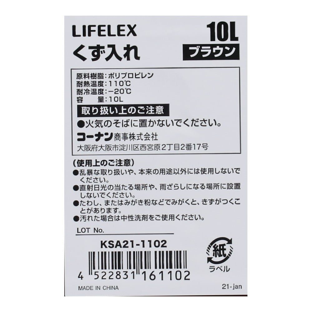 LIFELEX　くず入れ　１０Ｌ　ＢＲ　ＫＳＡ２１－１１０２