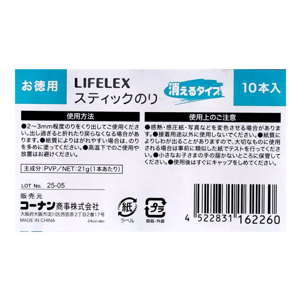 LIFELEX　スティックのり　消えるタイプ　２１ｇ　１０Ｐ 21g 10P