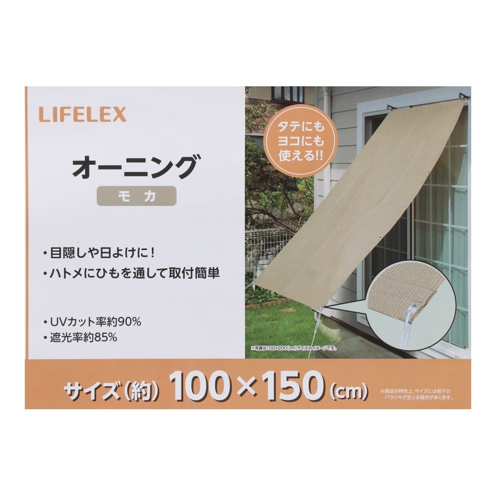 LIFELEX オーニングＭｏｃｈａ　約１００×１５０ｃｍ