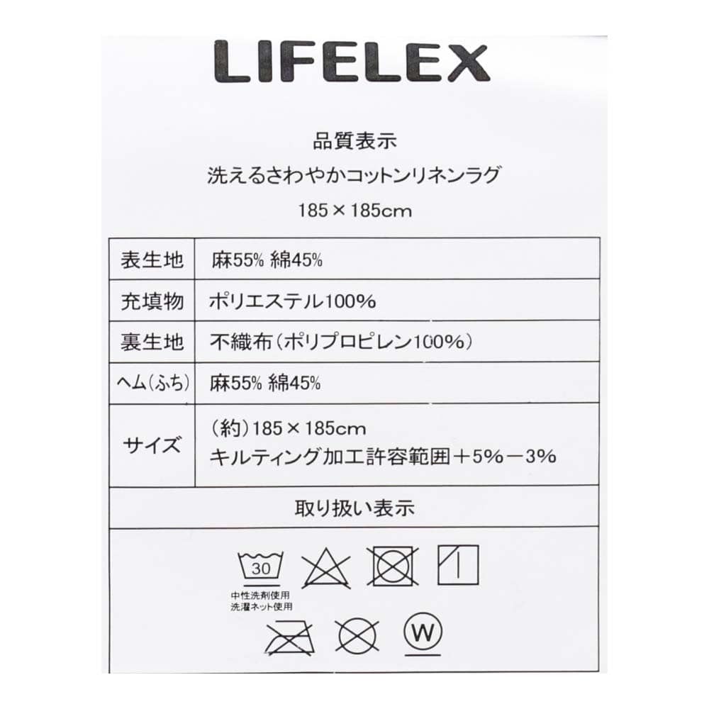 LIFELEX 洗えるコットンリネン ラグ１８５×１８５ネイビー １８５×１８５ネイビー