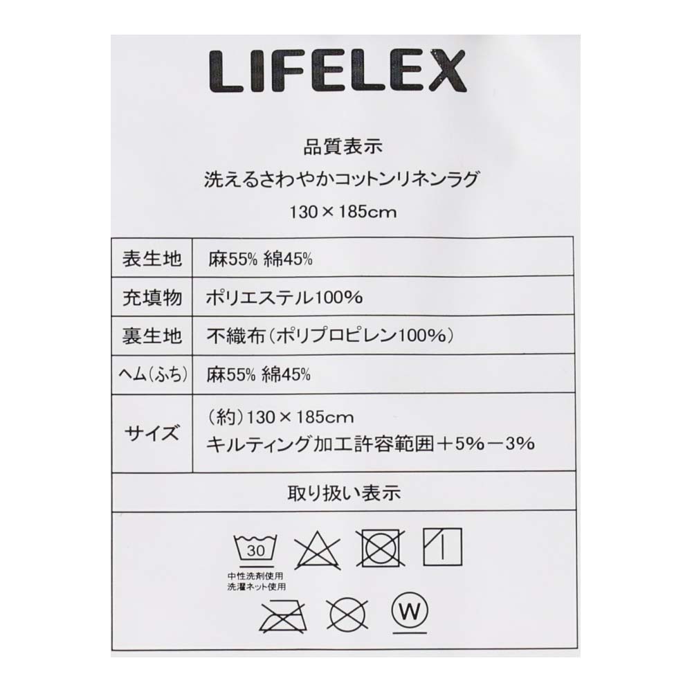 LIFELEX 洗えるコットンリネン ラグ１３０×１８５モカ １３０×１８５モカ