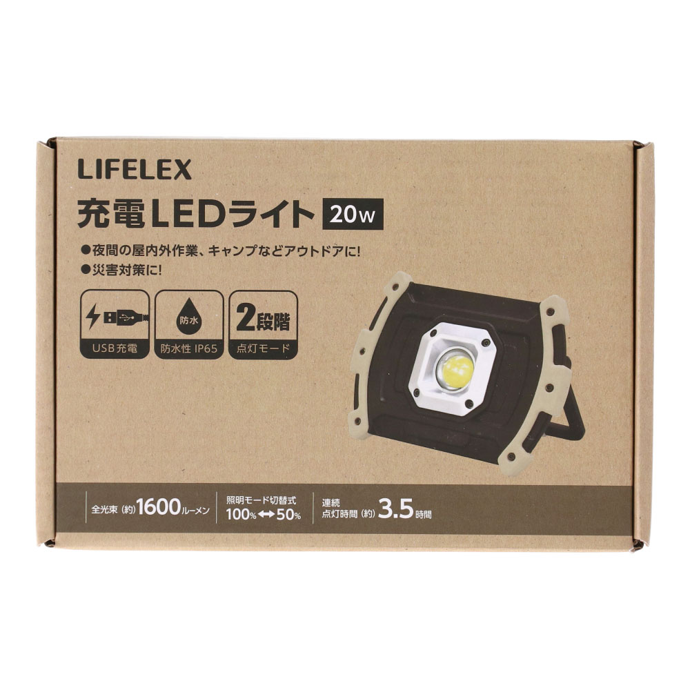 LIFELEX 充電ＬＥＤライト　ＵＳＢ充電　２０Ｗ ＵＳＢ充電　２０Ｗ