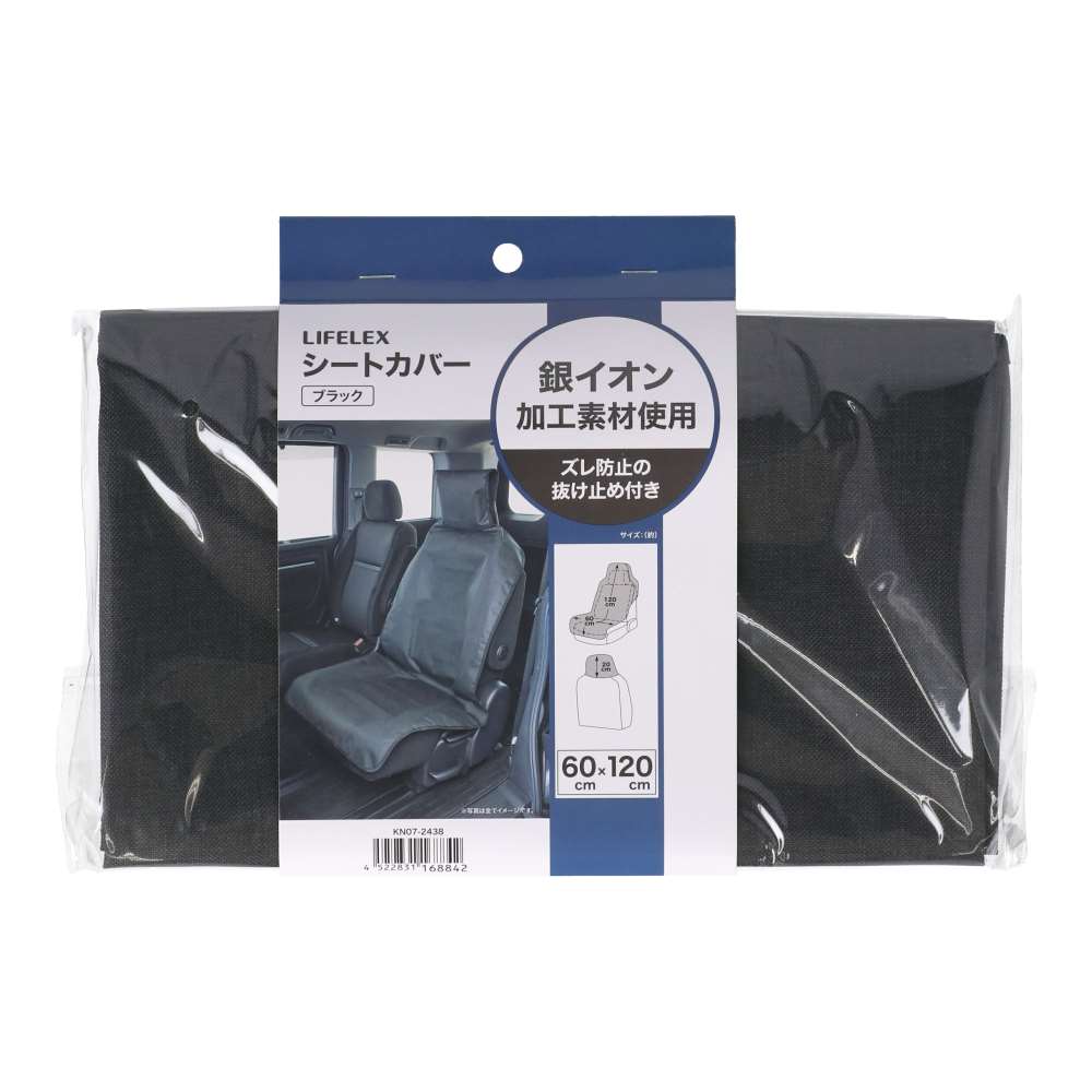LIFELEX　銀イオン加工シートカバー　ブラック　ＫＮ０７－２４３８