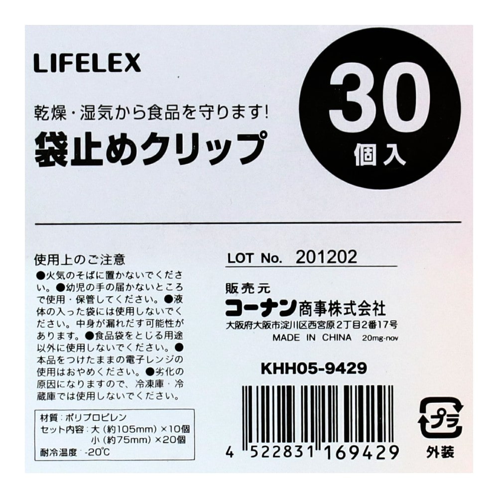 LIFELEX 袋止めクリップ30PCS KHH05-9429: 生活用品・キッチン用品|ホームセンターコーナンの通販サイト