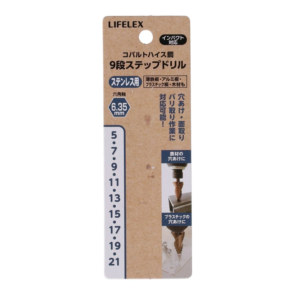 LIFELEX 9段ステップドリル　コバルトハイス鋼　5-21ｍｍ