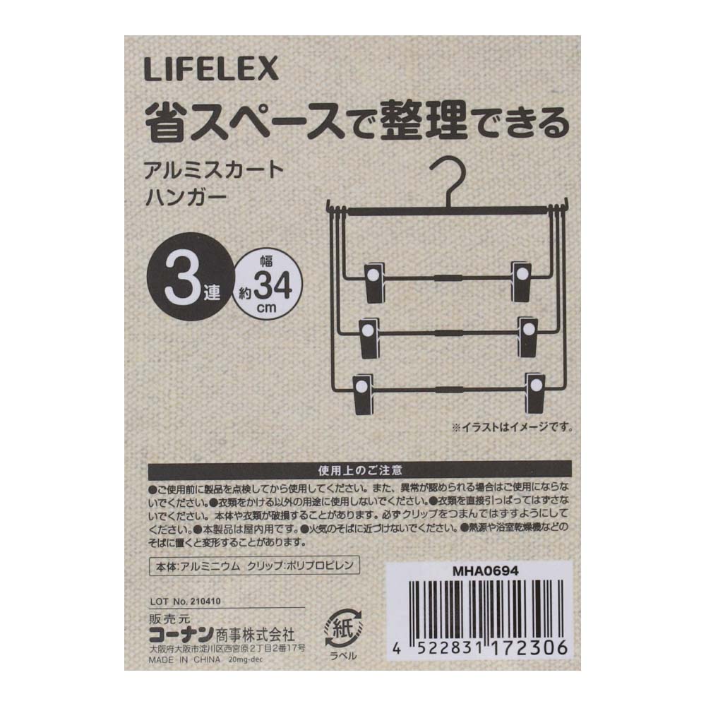 LIFELEX アルミハンガー３連 ＭＨＡ０６９４