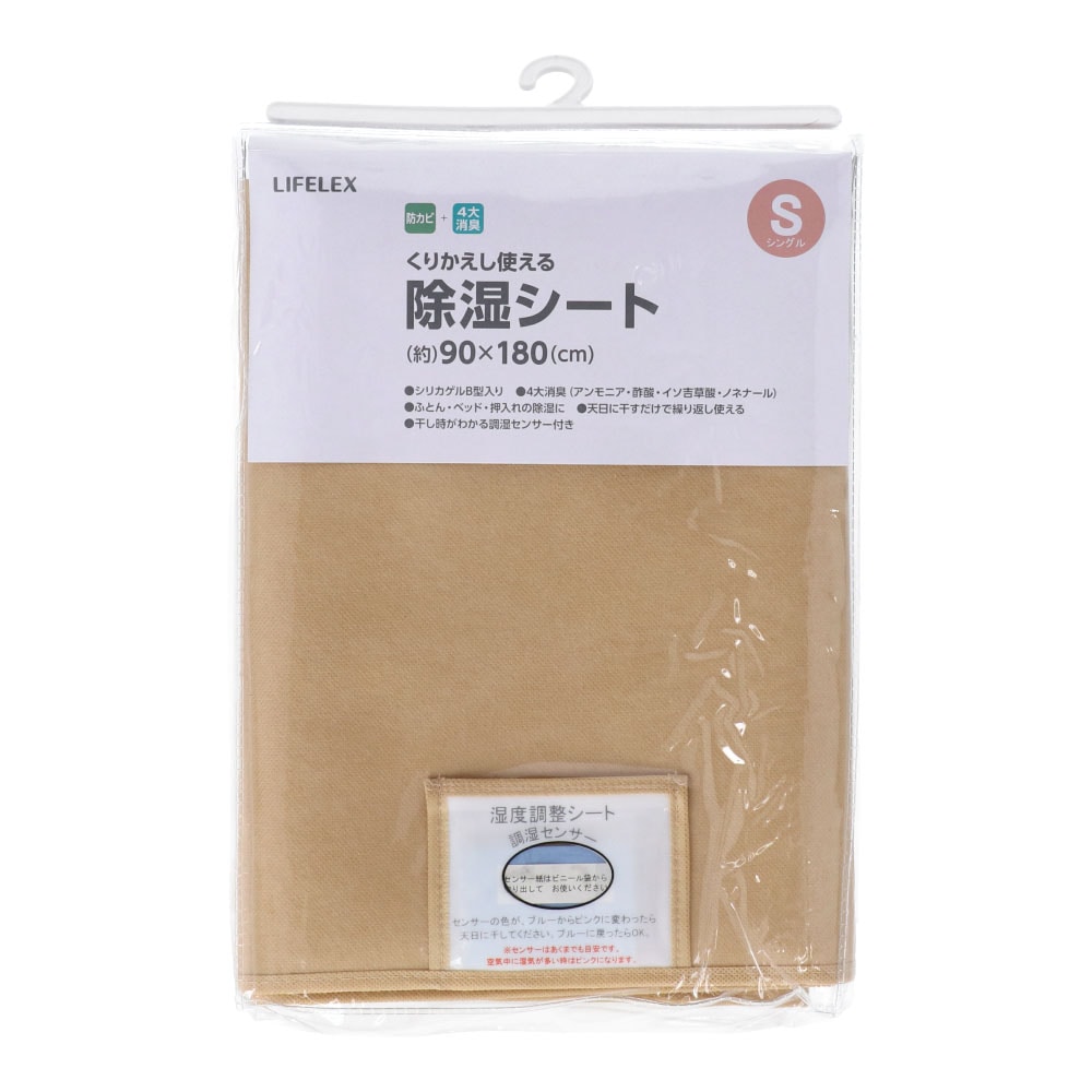 LIFELEX 除湿シート　シングル　ベージュ シングル