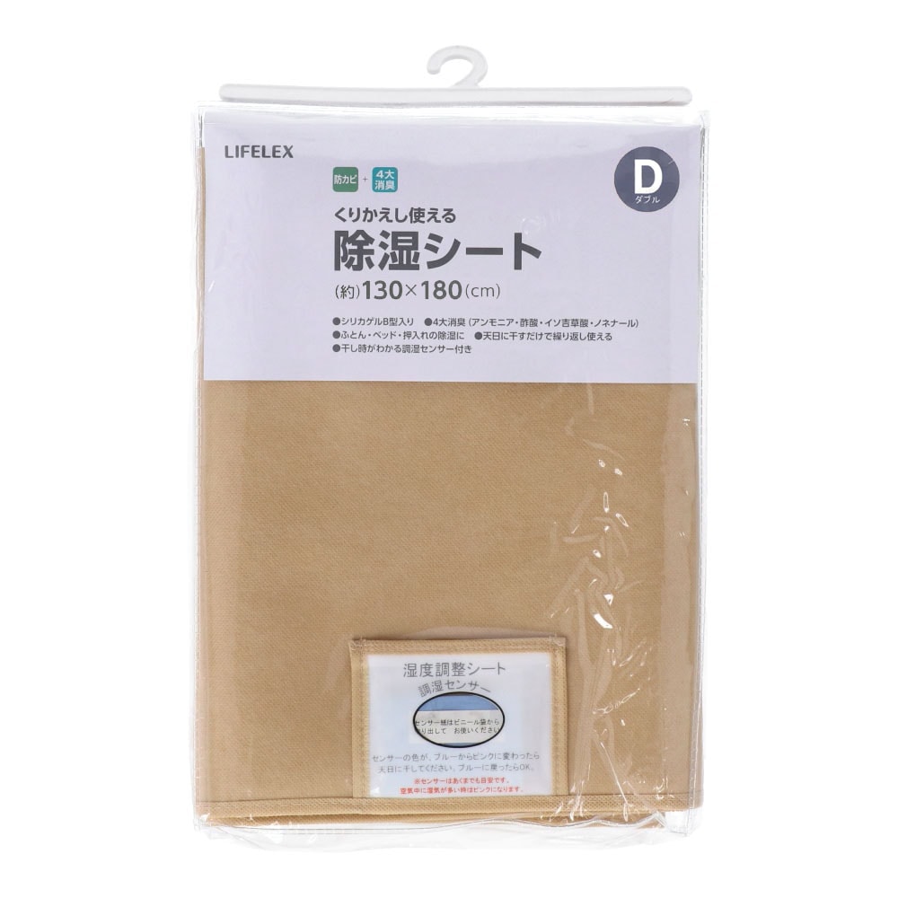 LIFELEX 除湿シート　ダブル　ベージュ ダブル