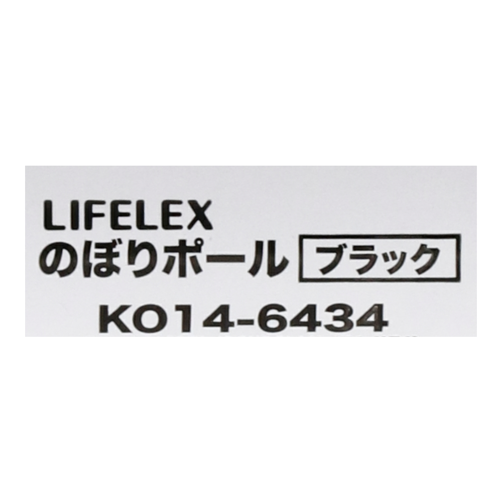 LIFELEX のぼりポール　ブラック　ＫＯ１４－６４３４ ブラック