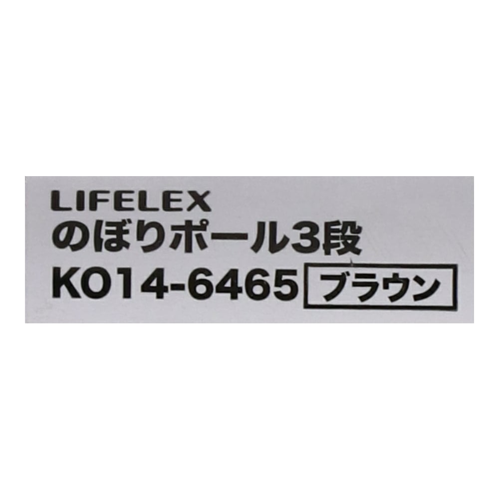 LIFELEX のぼりポール３段　ブラウン　ＫＯ１４－６４６５ ブラウン