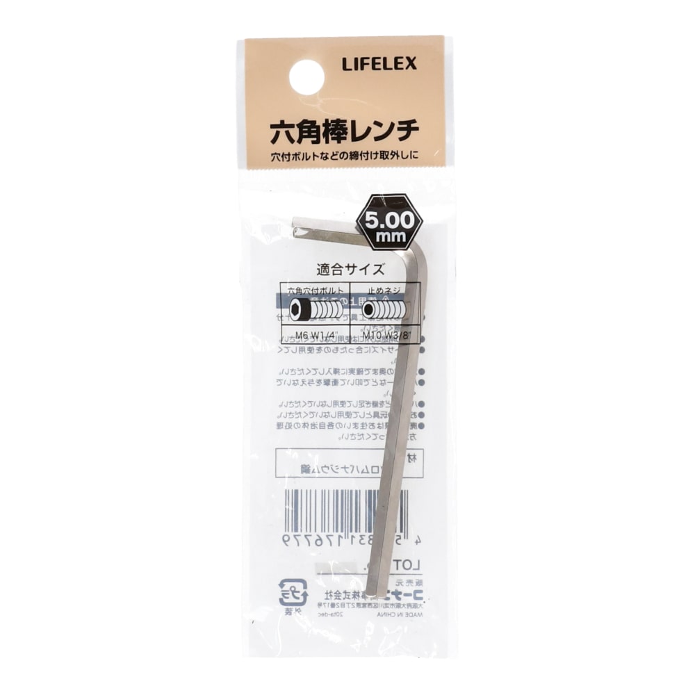 LIFELEX 六角棒レンチ　５．０ｍｍ