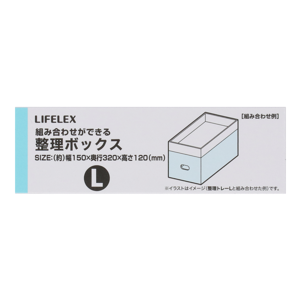 LIFELEX 整理ボックスＬ　ＫＨＨ０５－７９８１ ■　ボックスＬ