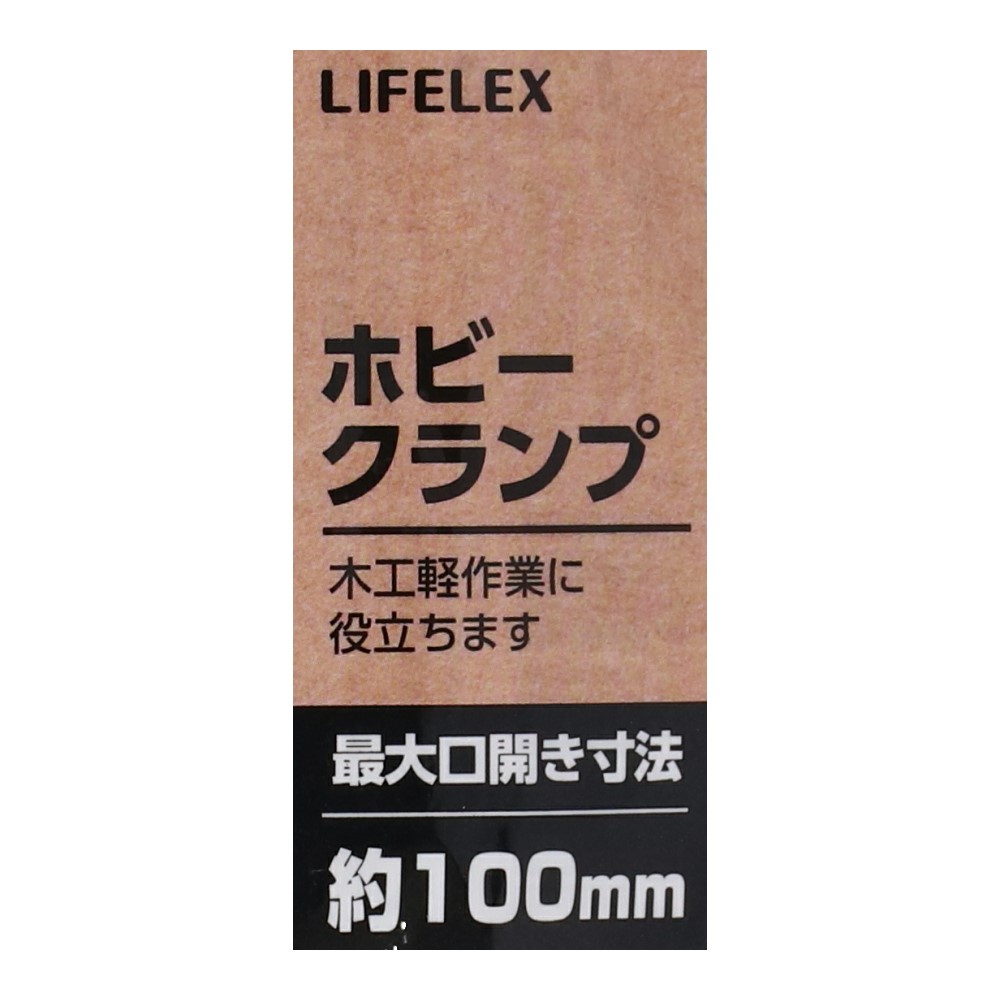 LIFELEX ホビークランプ　１００ＭＭ