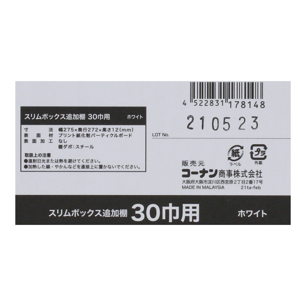 LIFELEX スリムボックス追加棚３０ｃｍ巾用 ホワイト