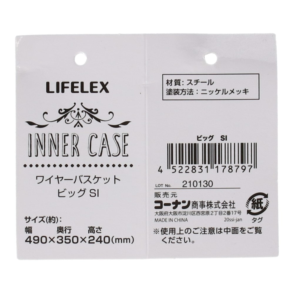 LIFELEX ワイヤーバスケットビッグ　ＳＩ