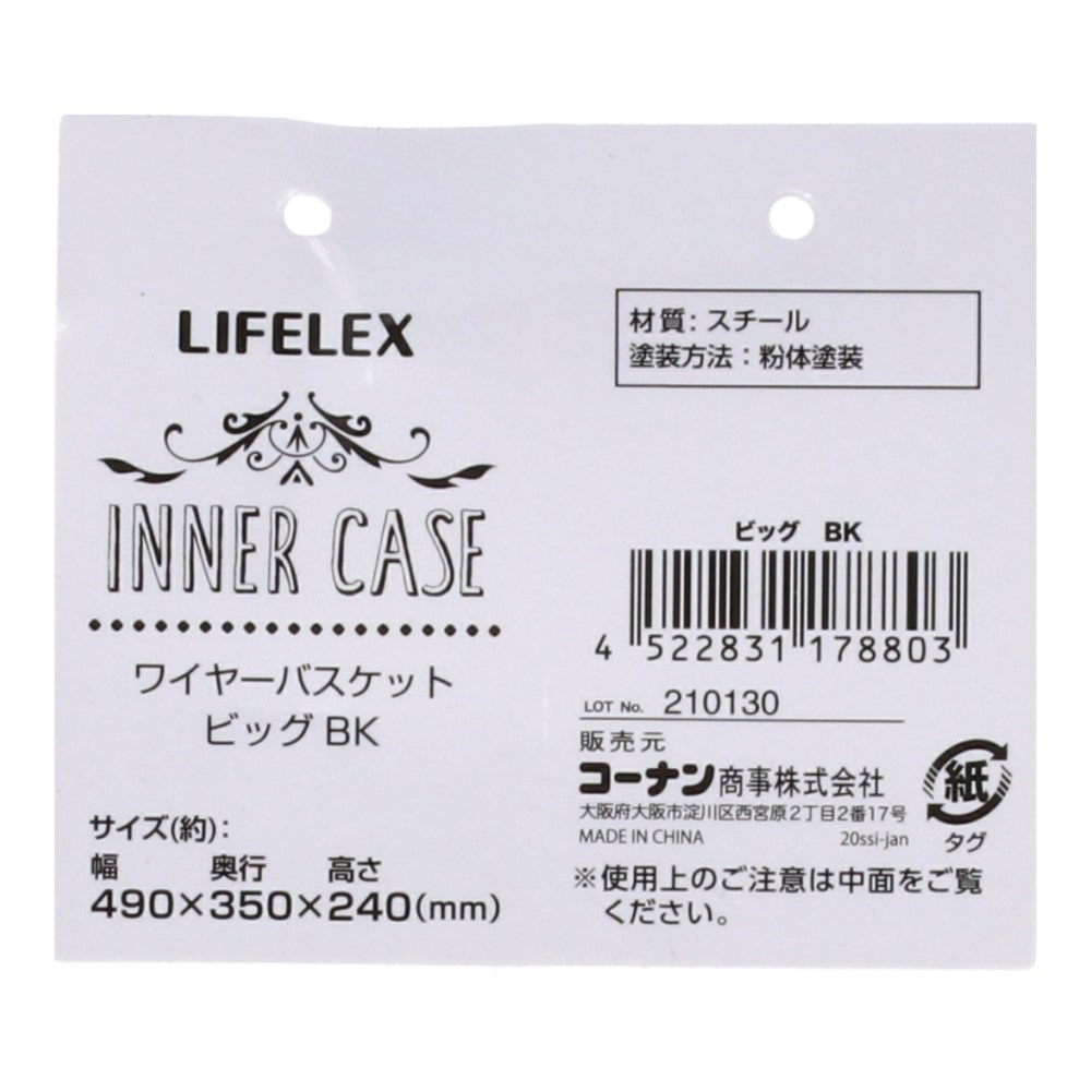 LIFELEX ワイヤーバスケットビッグ　ＢＫ