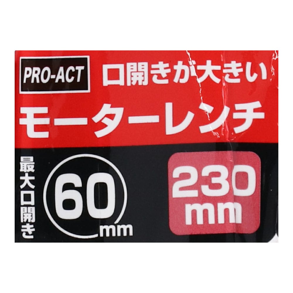 PROACT モーターレンチ ２３０ｍｍ ２３０ｍｍ