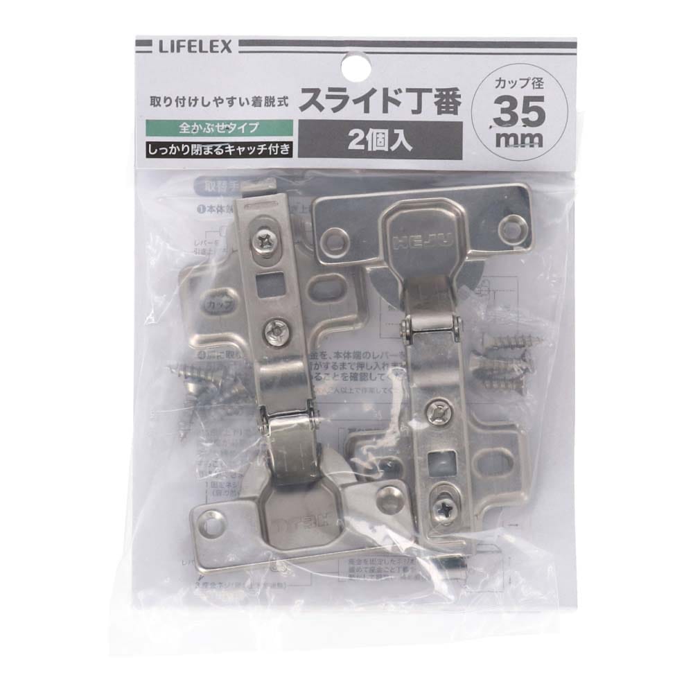 LIFELEX スライド丁番３５ｍｍ　全カブセ・着脱式２P 全カブセ・着脱式・２個入り